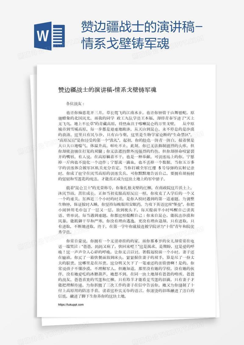赞边疆战士的演讲稿-情系戈壁铸军魂