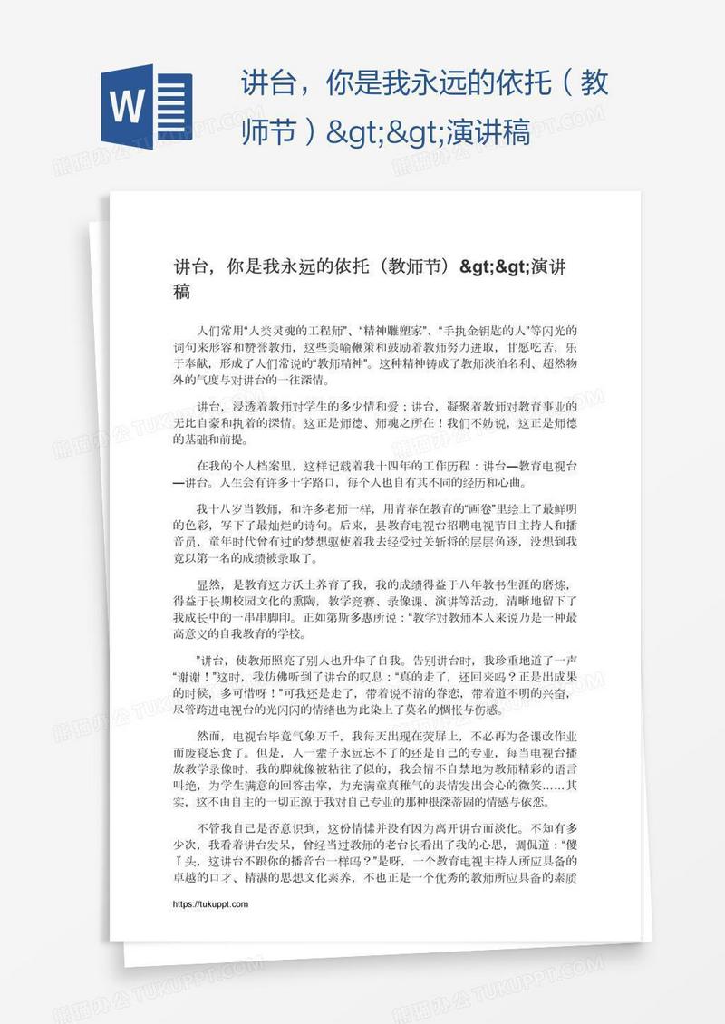 讲台，你是我永远的依托（教师节）>>演讲稿