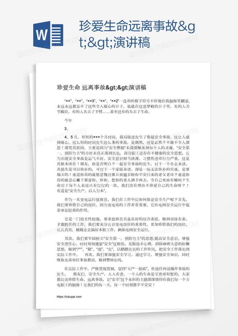 珍爱生命远离事故>>演讲稿