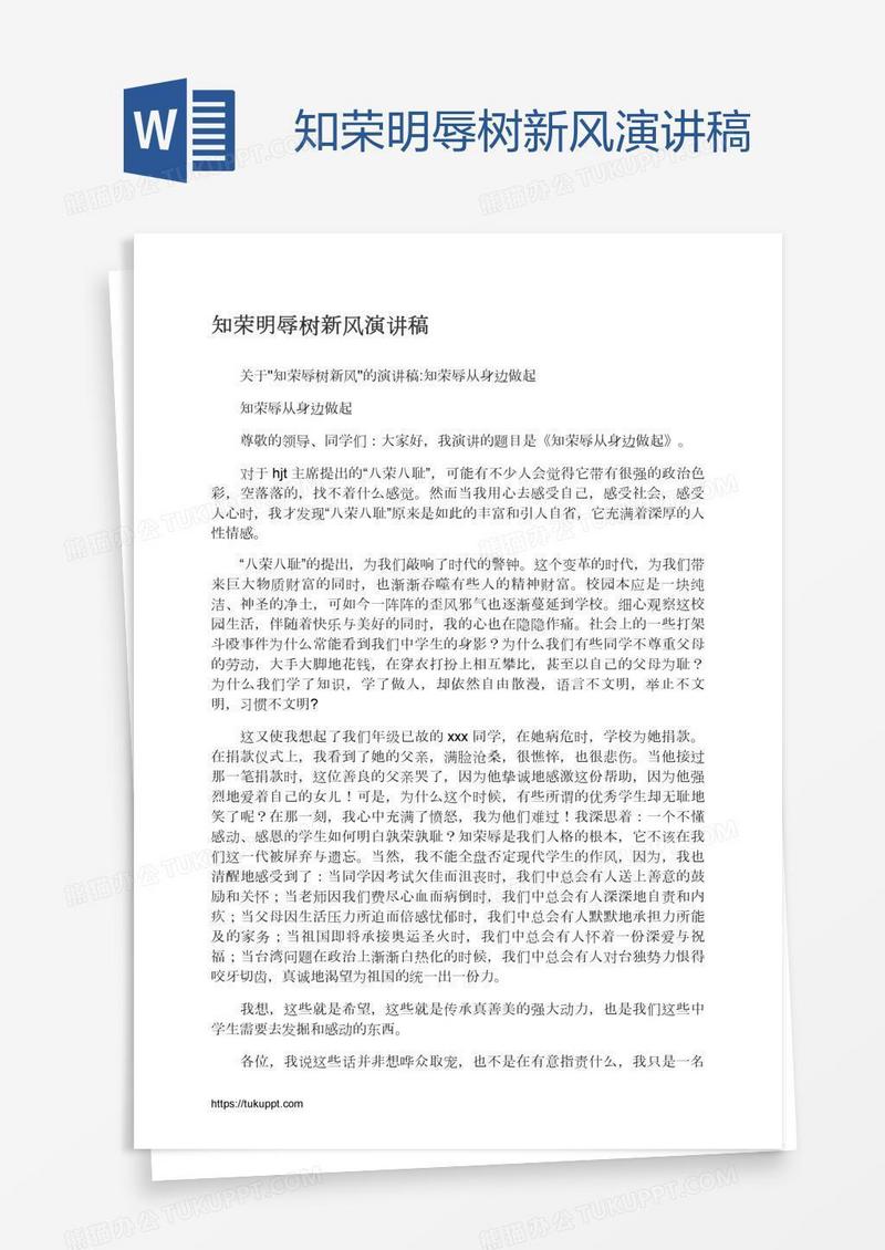 知荣明辱树新风演讲稿