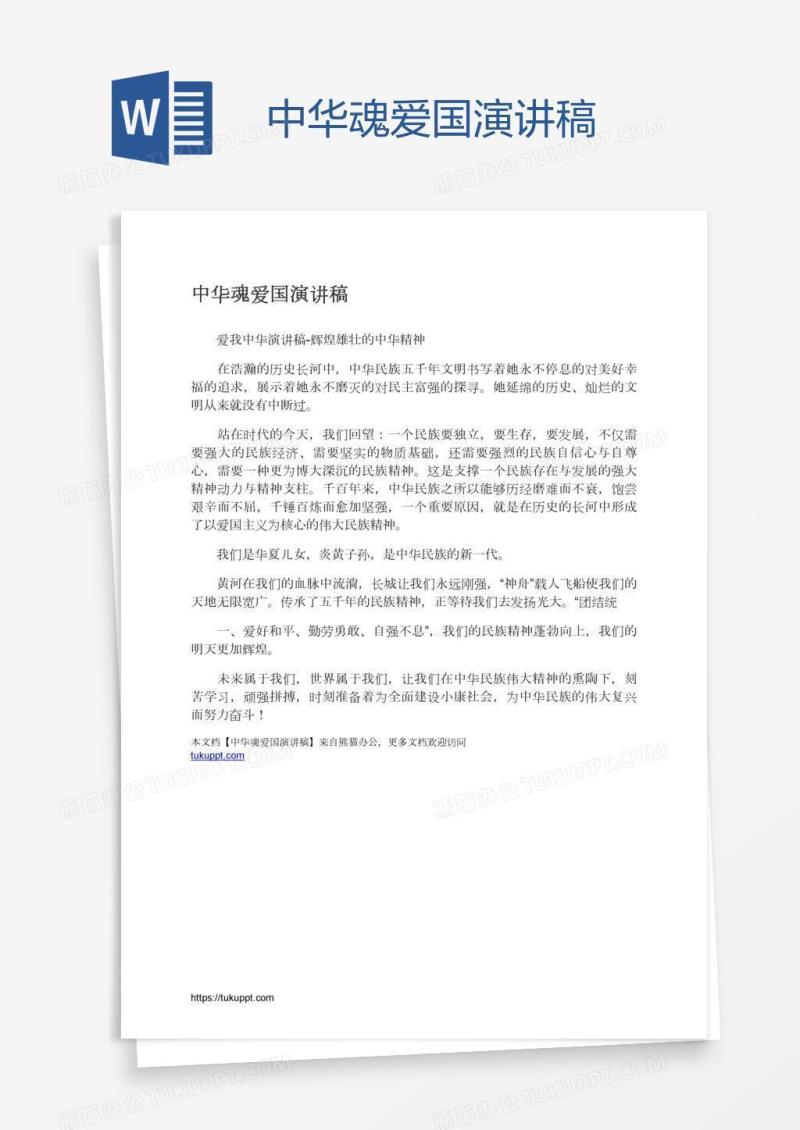 中华魂爱国演讲稿