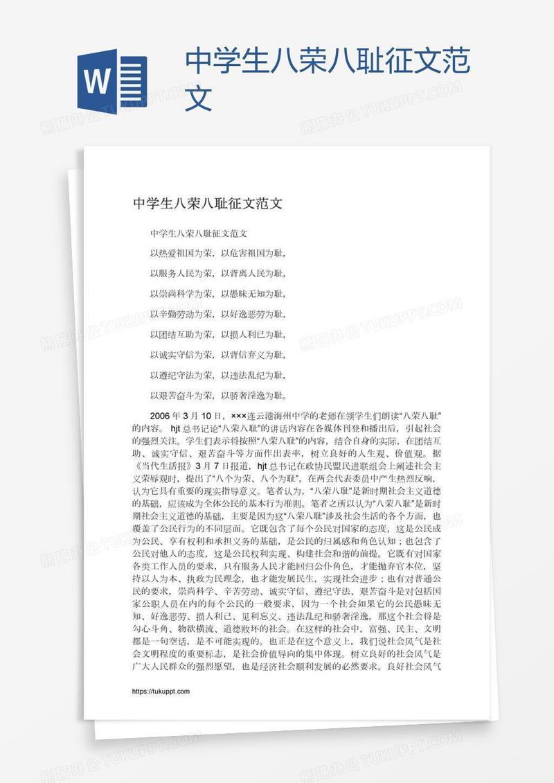 中学生八荣八耻征文范文