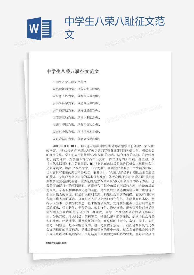 中学生八荣八耻征文范文