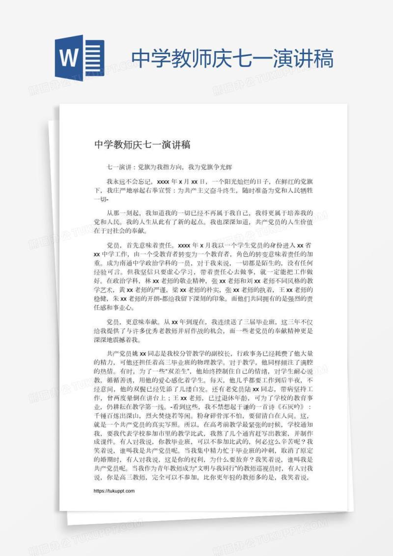 中学教师庆七一演讲稿
