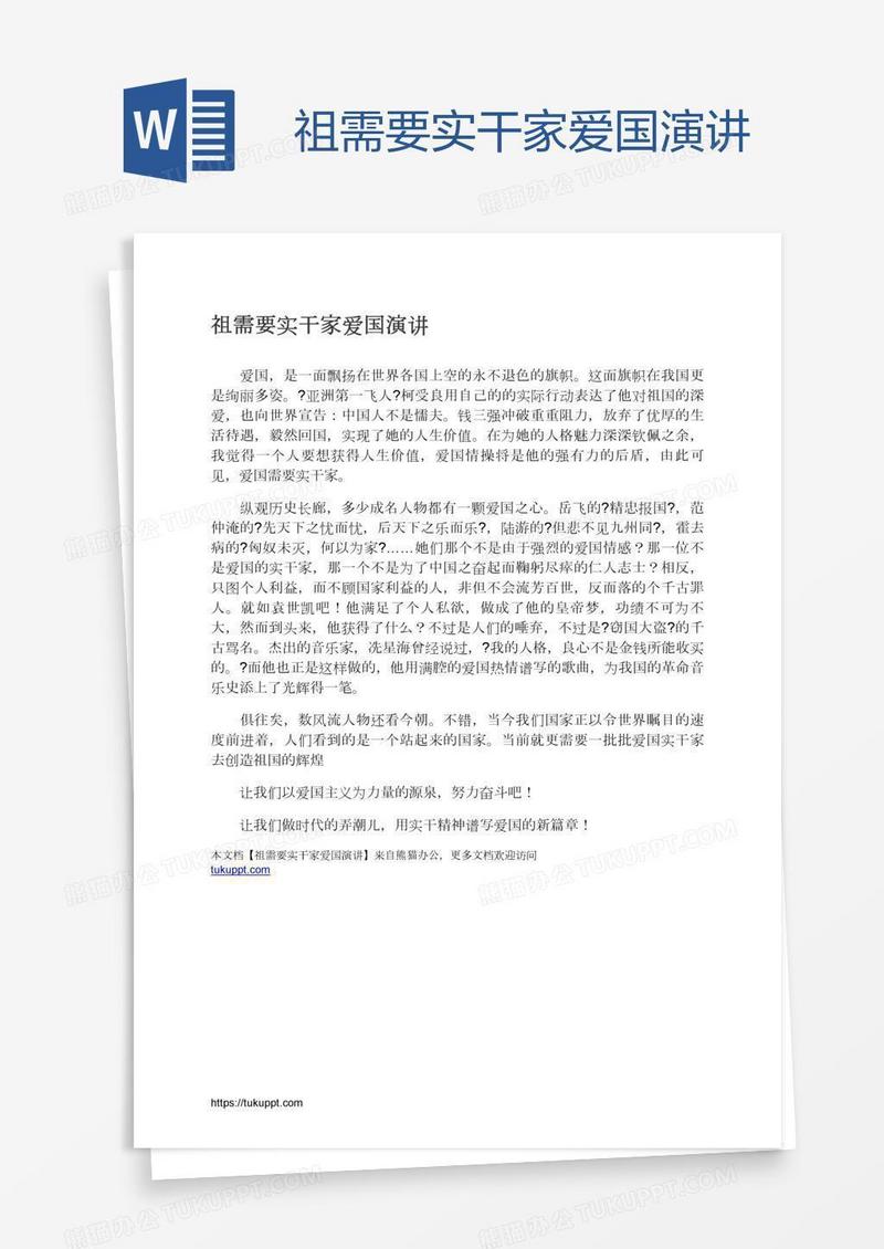 祖需要实干家爱国演讲