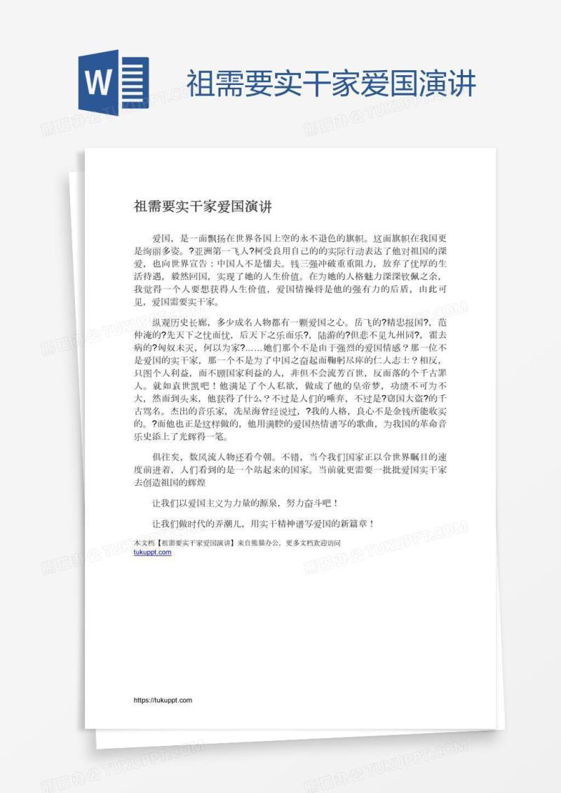 祖需要实干家爱国演讲