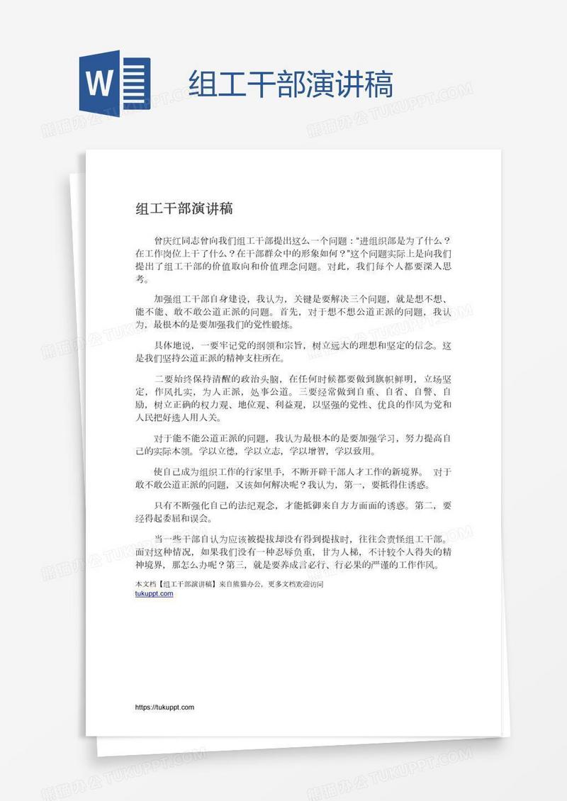 组工干部演讲稿