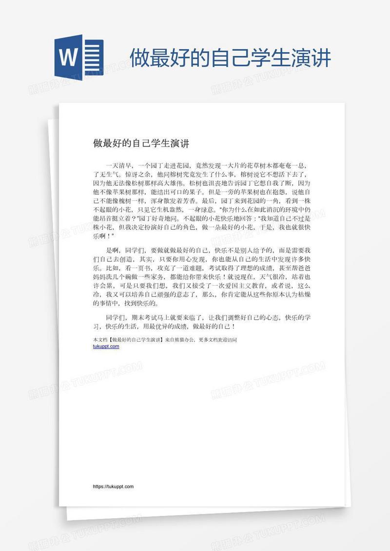 做最好的自己学生演讲