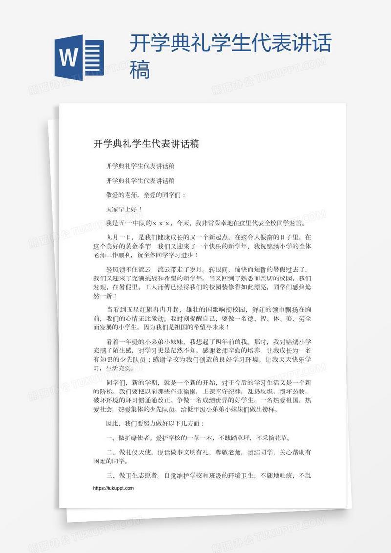 开学典礼学生代表讲话稿
