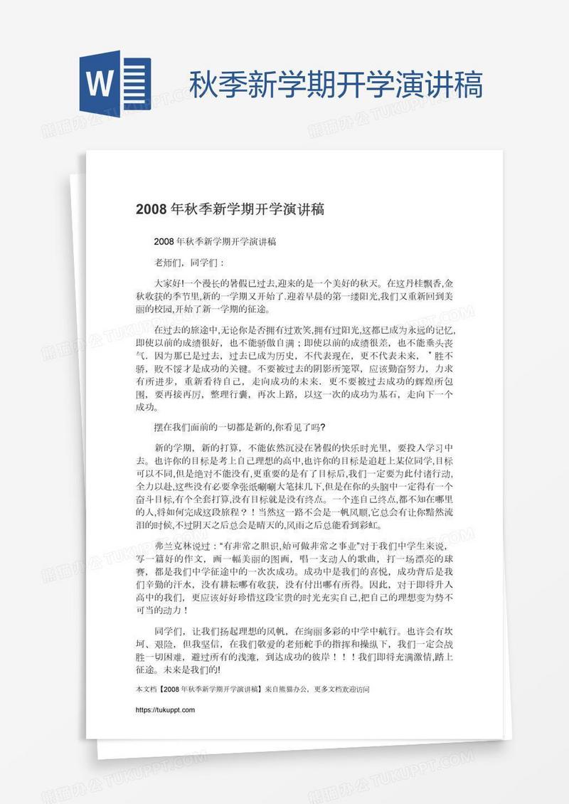 秋季新学期开学演讲稿