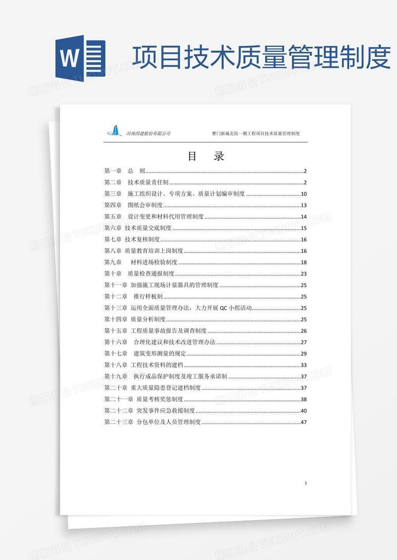 项目技术质量管理制度