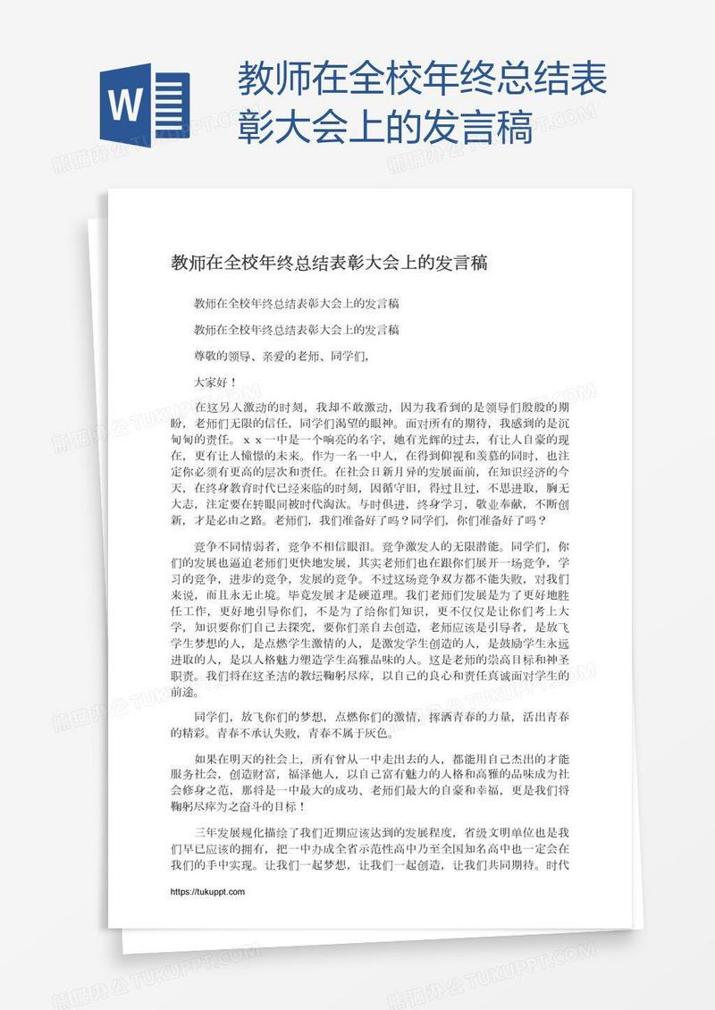 教师在全校年终总结表彰大会上的发言稿