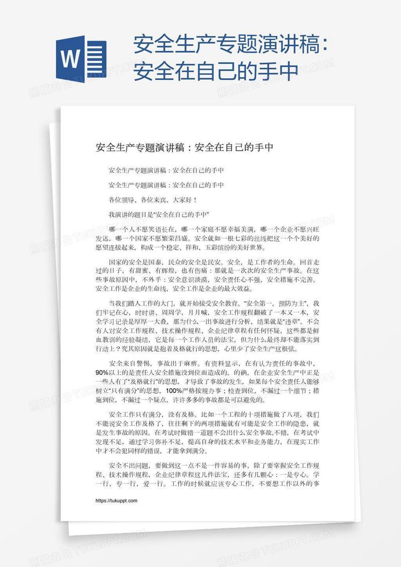 安全生产专题演讲稿：安全在自己的手中
