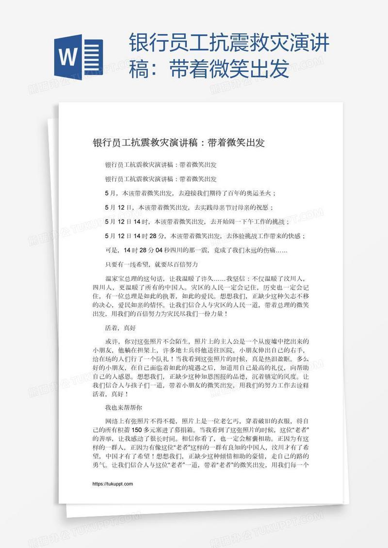 银行员工抗震救灾演讲稿：带着微笑出发