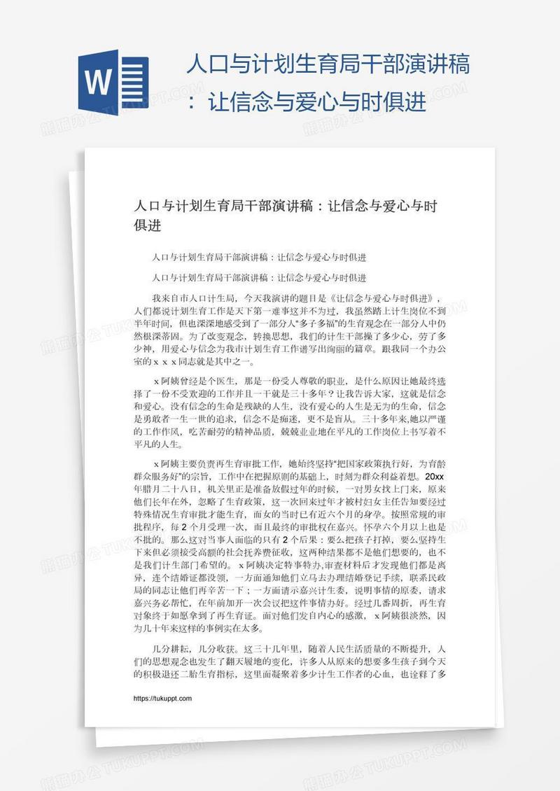 人口与计划生育局干部演讲稿：让信念与爱心与时俱进