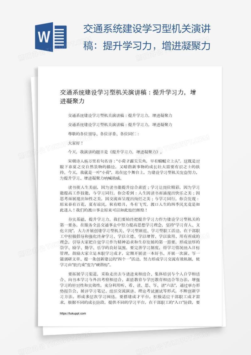 交通系统建设学习型机关演讲稿：提升学习力，增进凝聚力