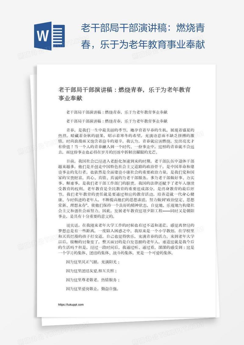 老干部局干部演讲稿：燃烧青春，乐于为老年教育事业奉献