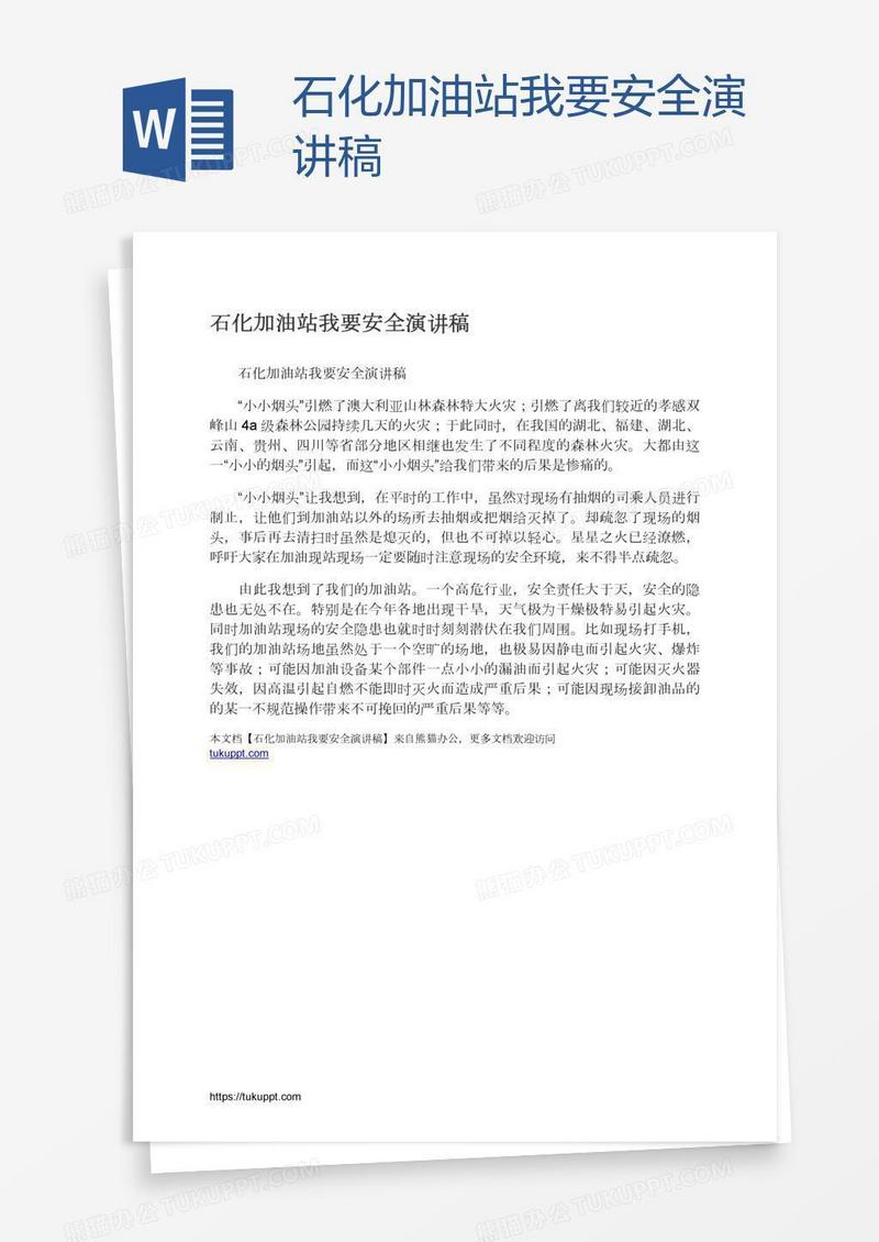 石化加油站我要安全演讲稿