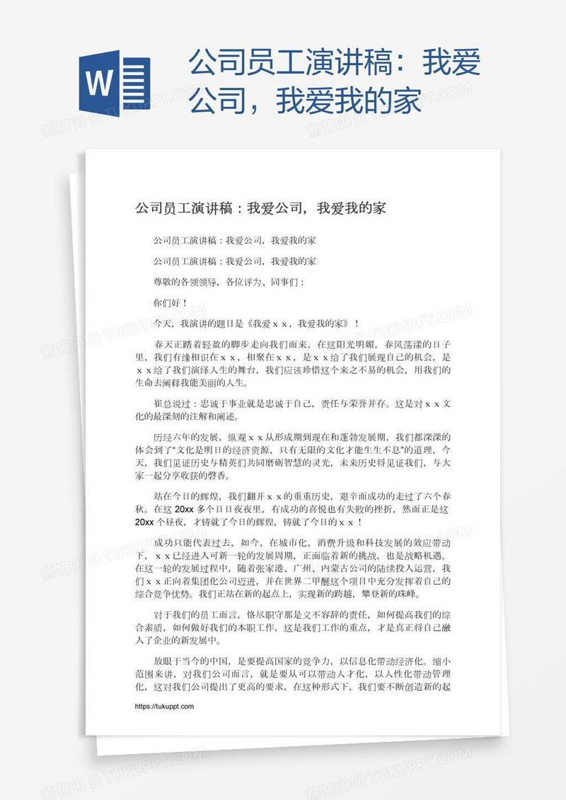 公司员工演讲稿：我爱公司，我爱我的家