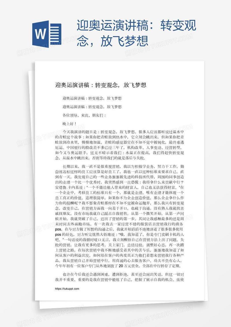 迎奥运演讲稿：转变观念，放飞梦想