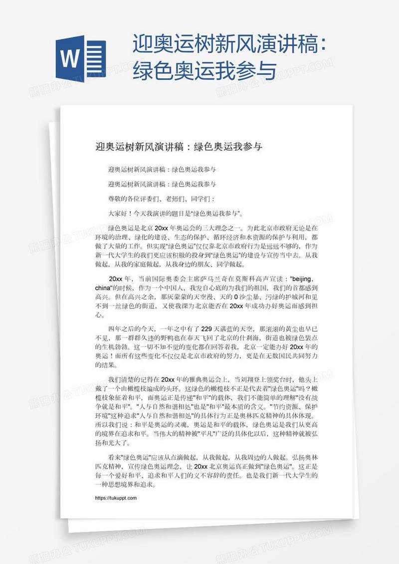 迎奥运树新风演讲稿：绿色奥运我参与