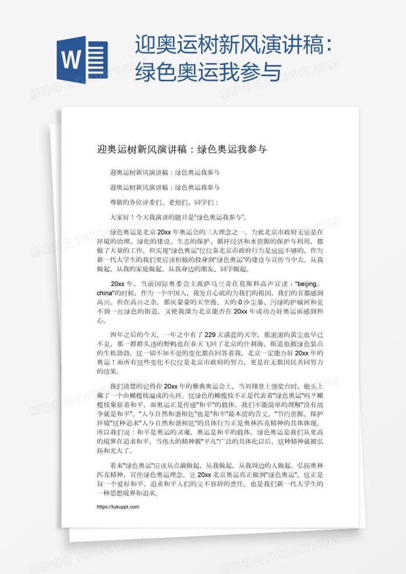 迎奥运树新风演讲稿：绿色奥运我参与