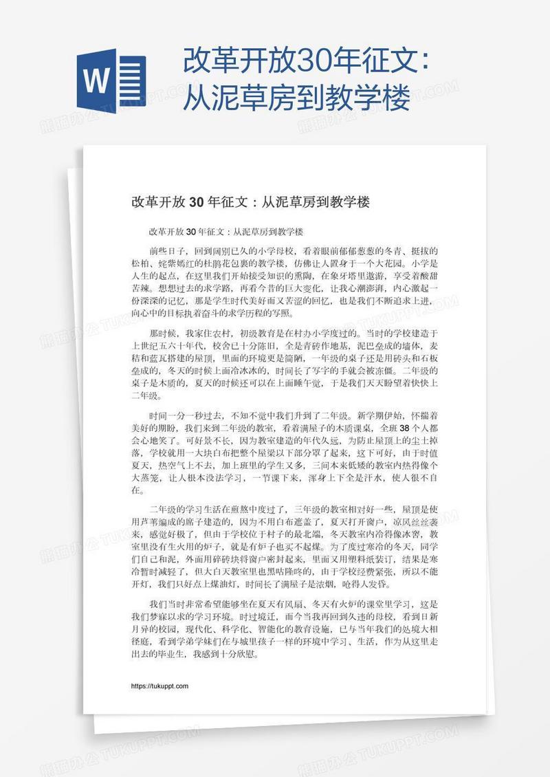 改革开放30年征文：从泥草房到教学楼