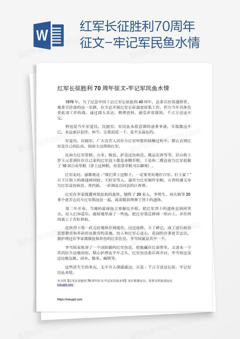 红军长征胜利70周年征文-牢记军民鱼水情