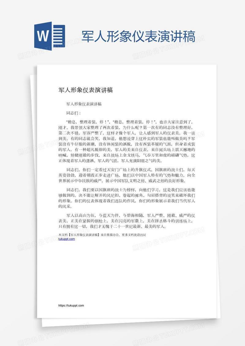 军人形象仪表演讲稿