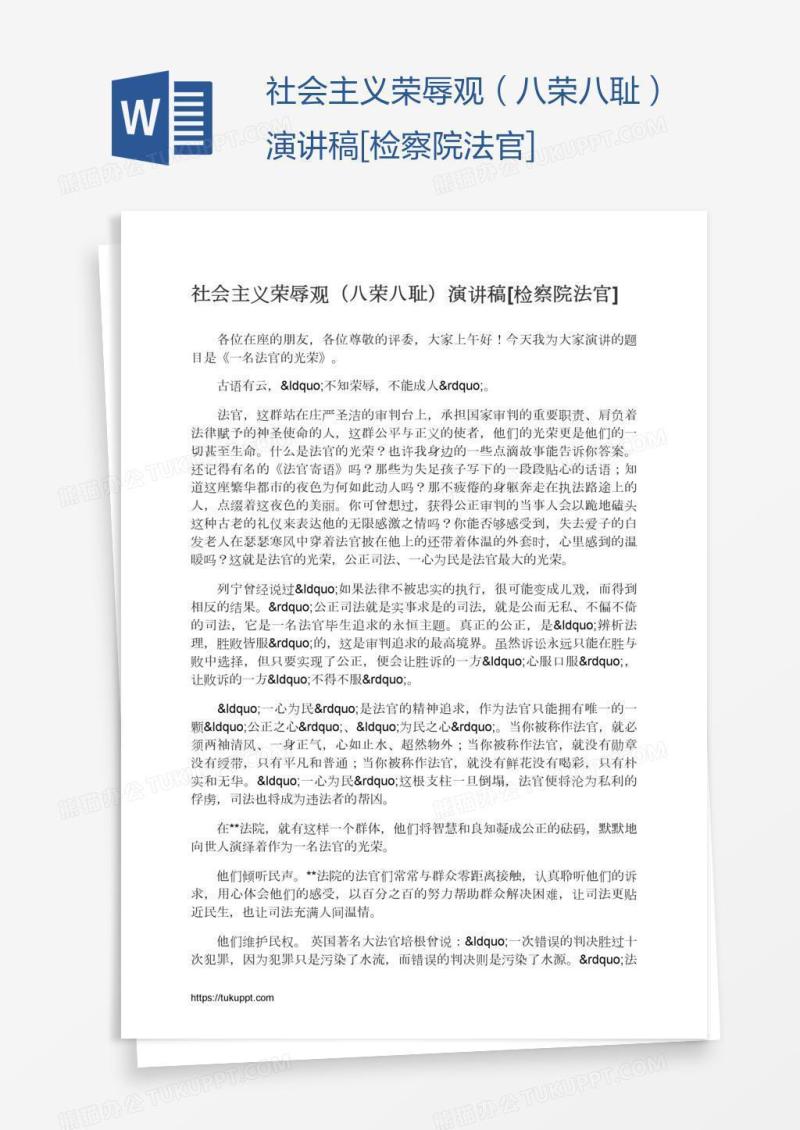 社会主义荣辱观（八荣八耻）演讲稿[检察院法官]