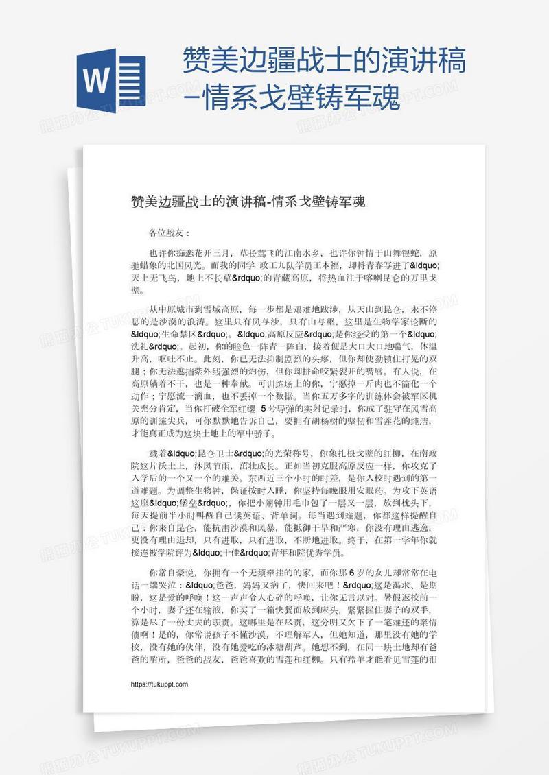 赞美边疆战士的演讲稿-情系戈壁铸军魂