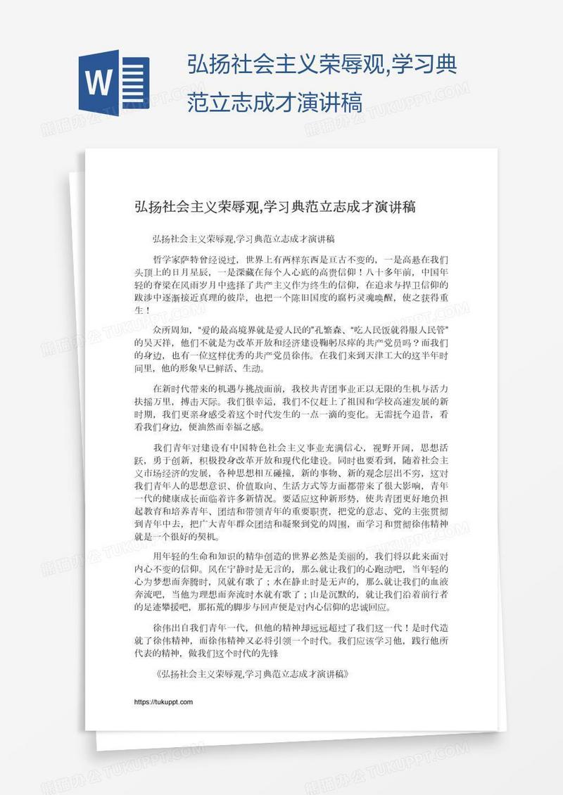 弘扬社会主义荣辱观,学习典范立志成才演讲稿