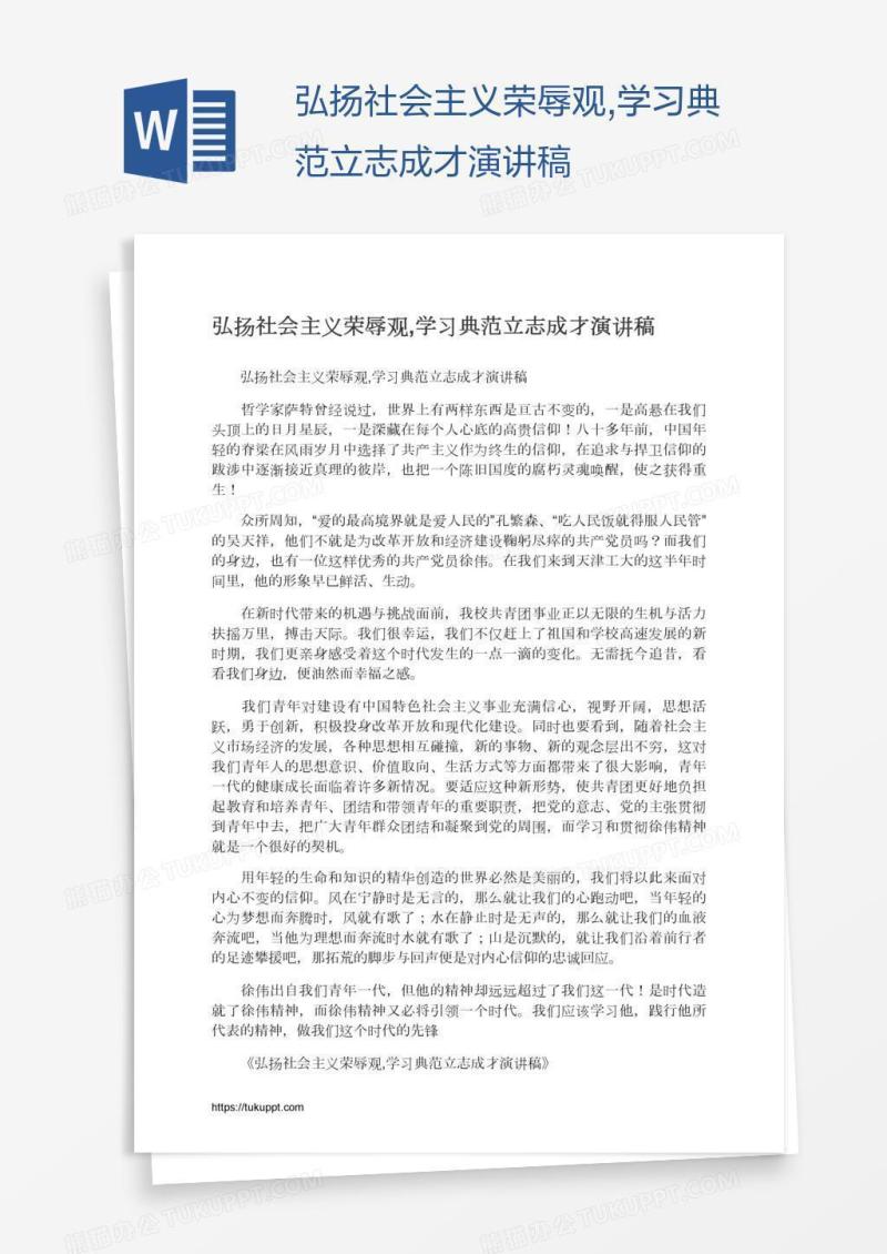 弘扬社会主义荣辱观,学习典范立志成才演讲稿