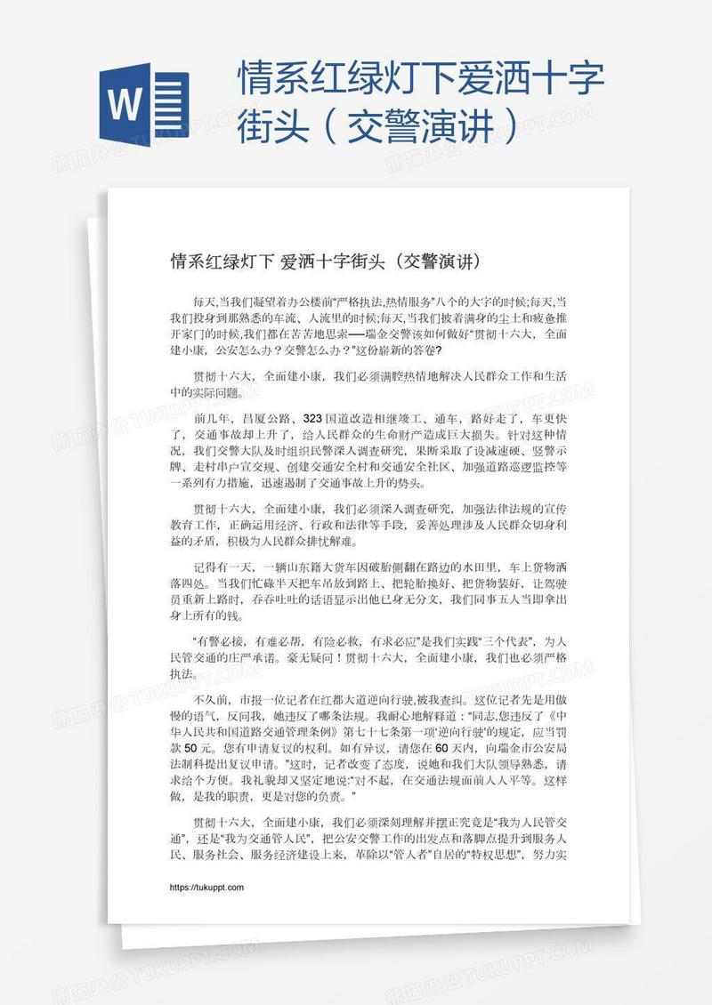 情系红绿灯下爱洒十字街头（交警演讲）
