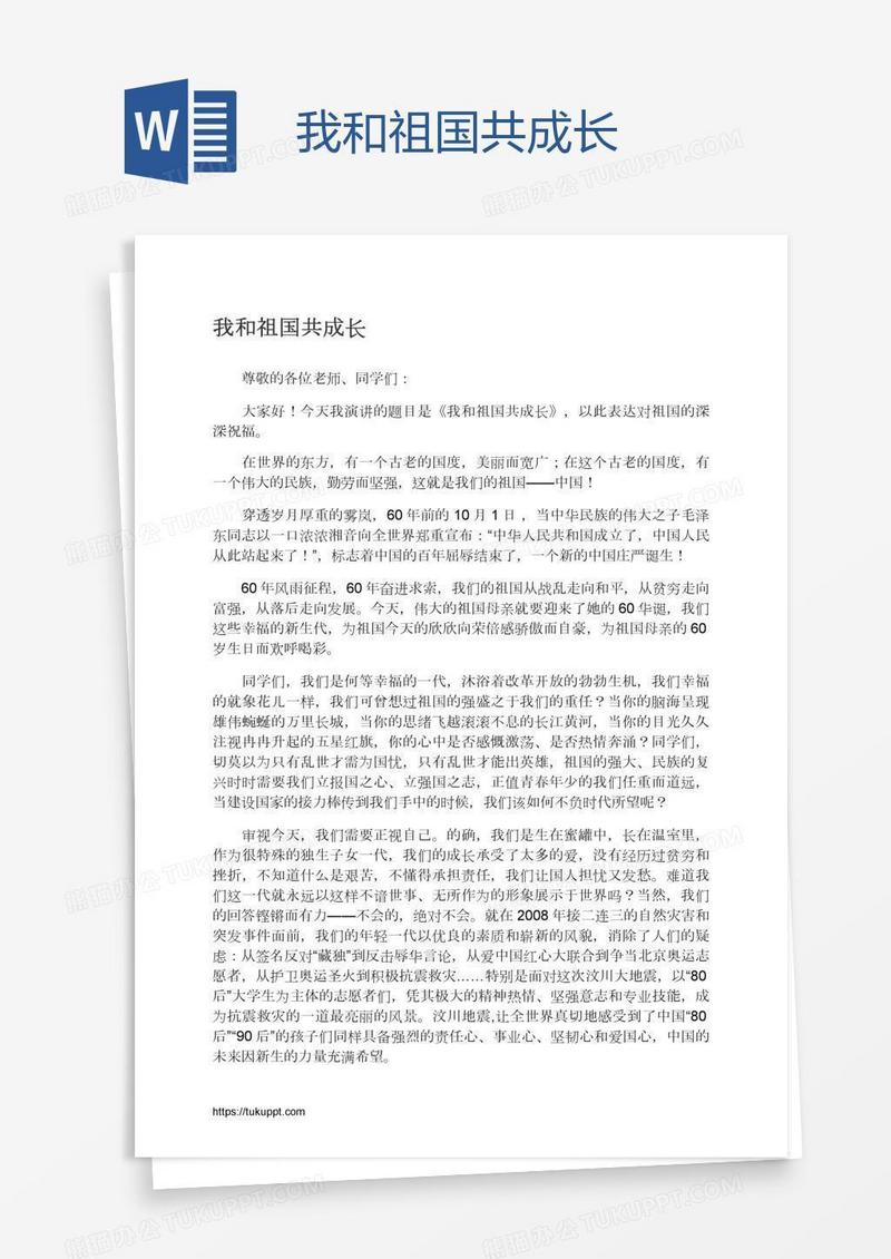 我和祖国共成长