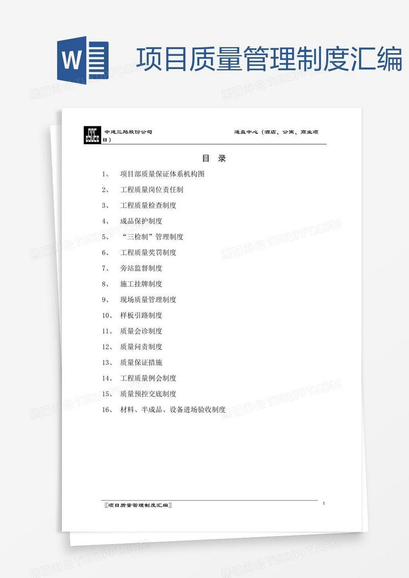 项目质量管理制度汇编