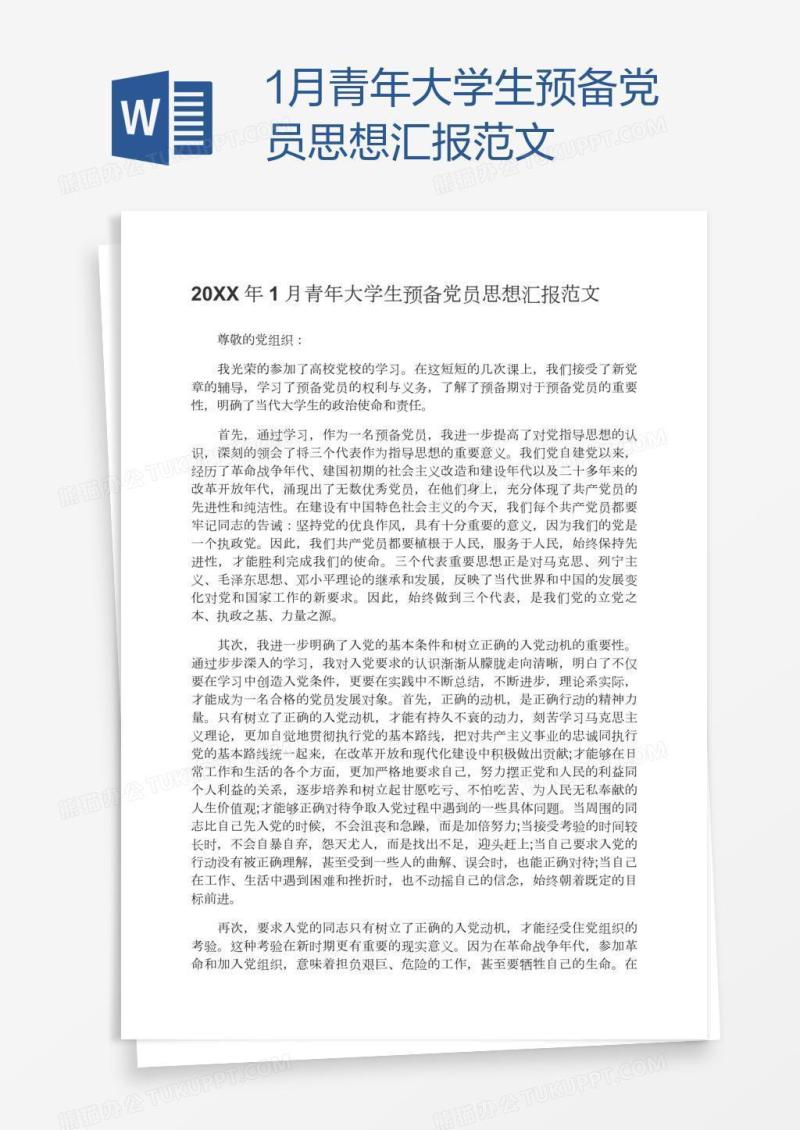 1月青年大学生预备党员思想汇报范文