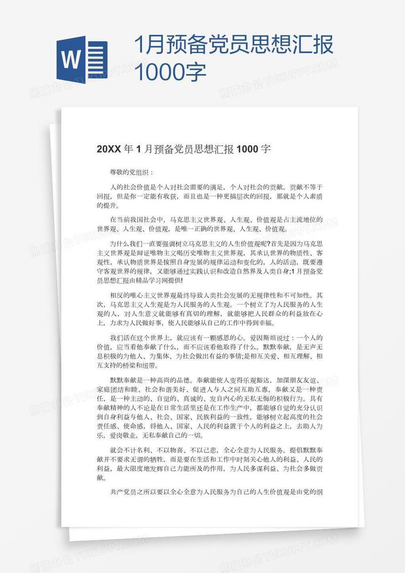 1月预备党员思想汇报1000字