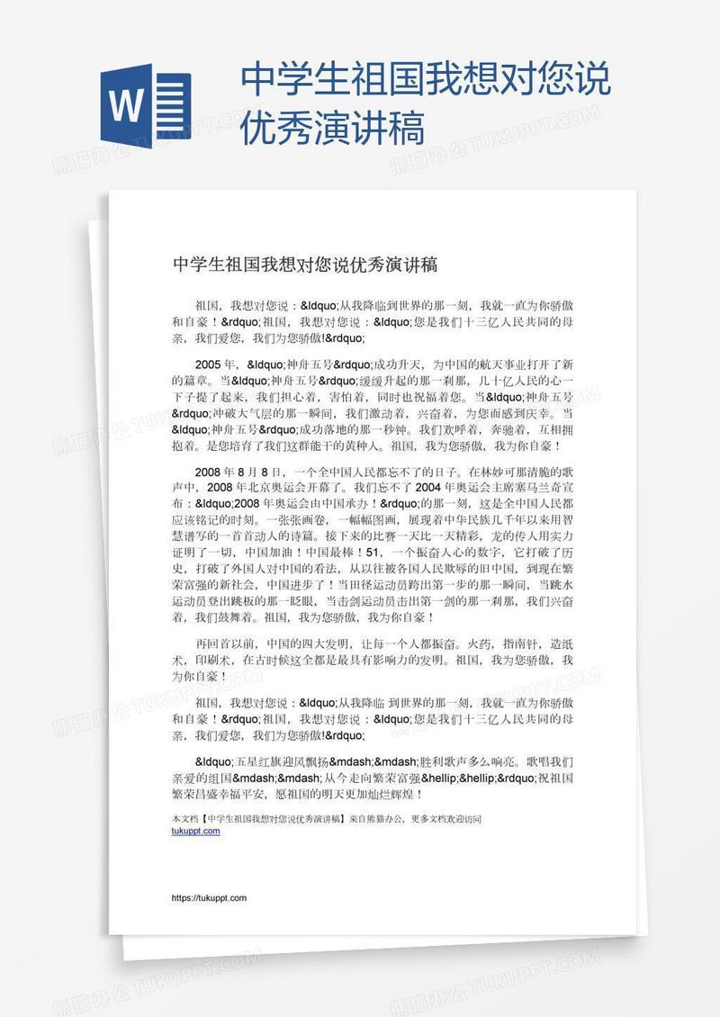 中学生祖国我想对您说优秀演讲稿