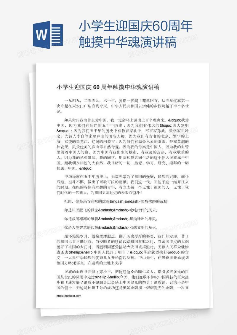 小学生迎国庆60周年触摸中华魂演讲稿