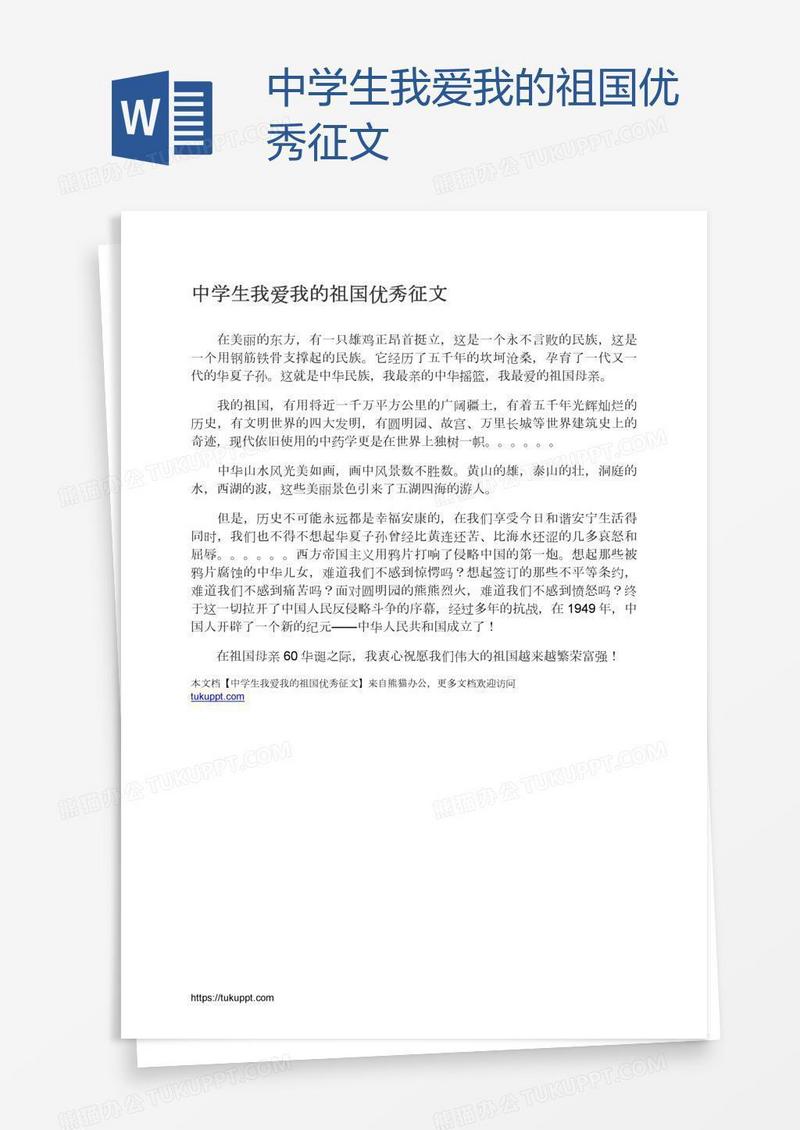 中学生我爱我的祖国优秀征文