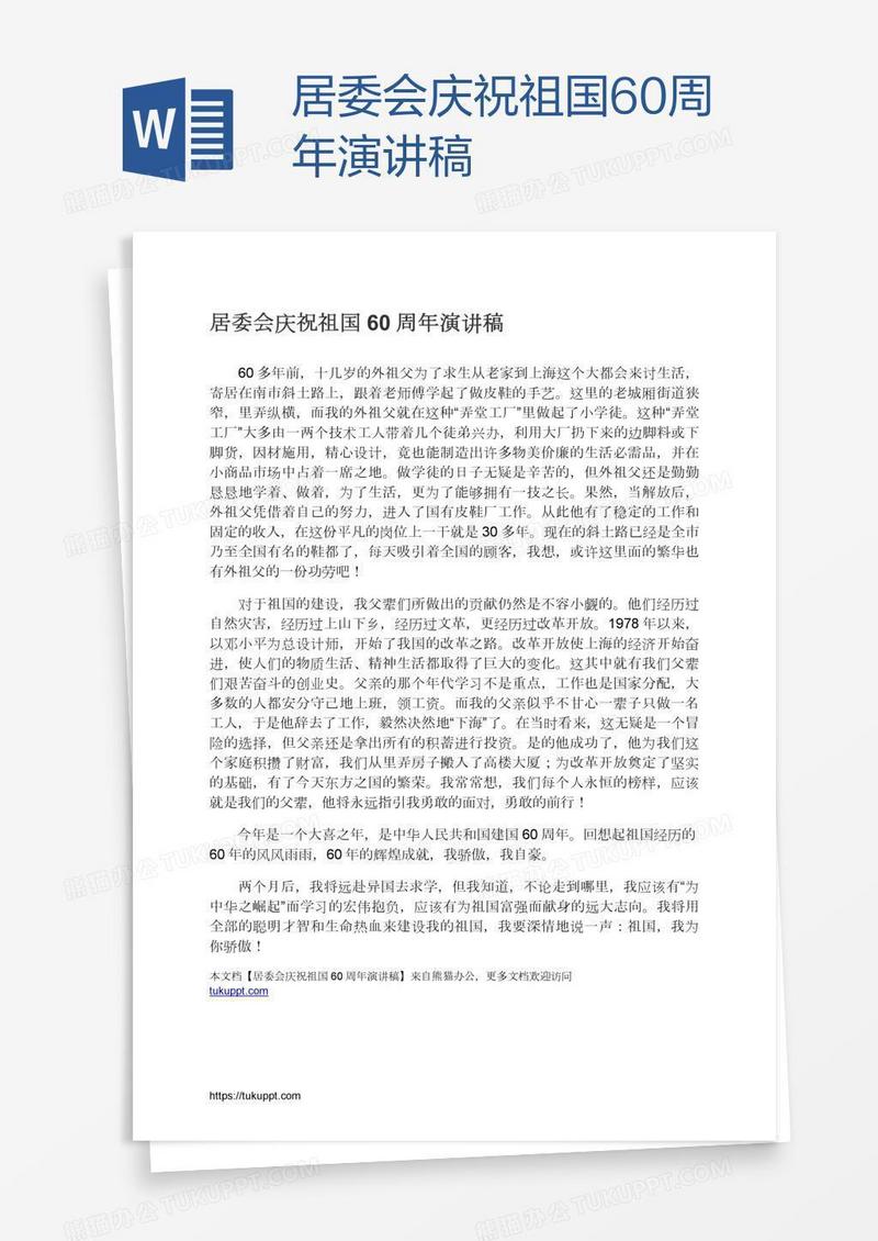 居委会庆祝祖国60周年演讲稿
