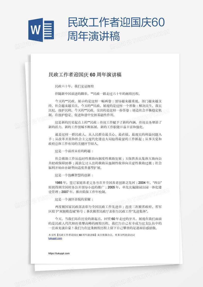 民政工作者迎国庆60周年演讲稿