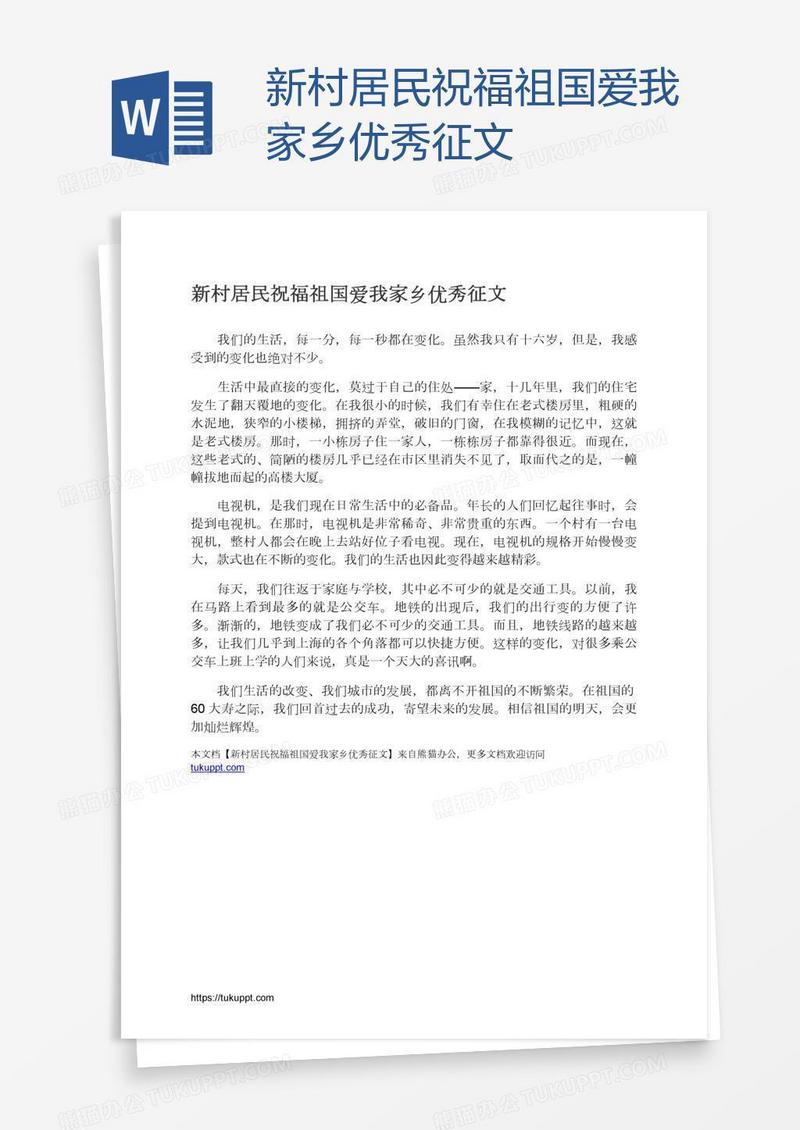 新村居民祝福祖国爱我家乡优秀征文