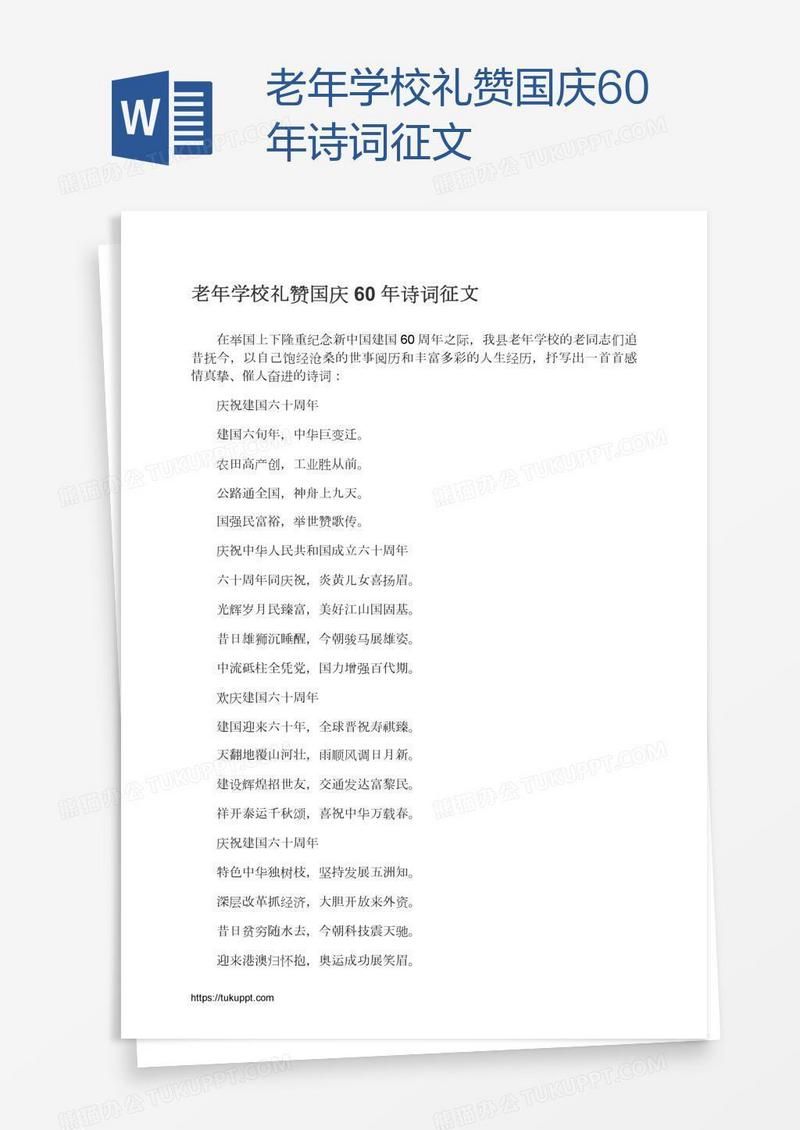 老年学校礼赞国庆60年诗词征文