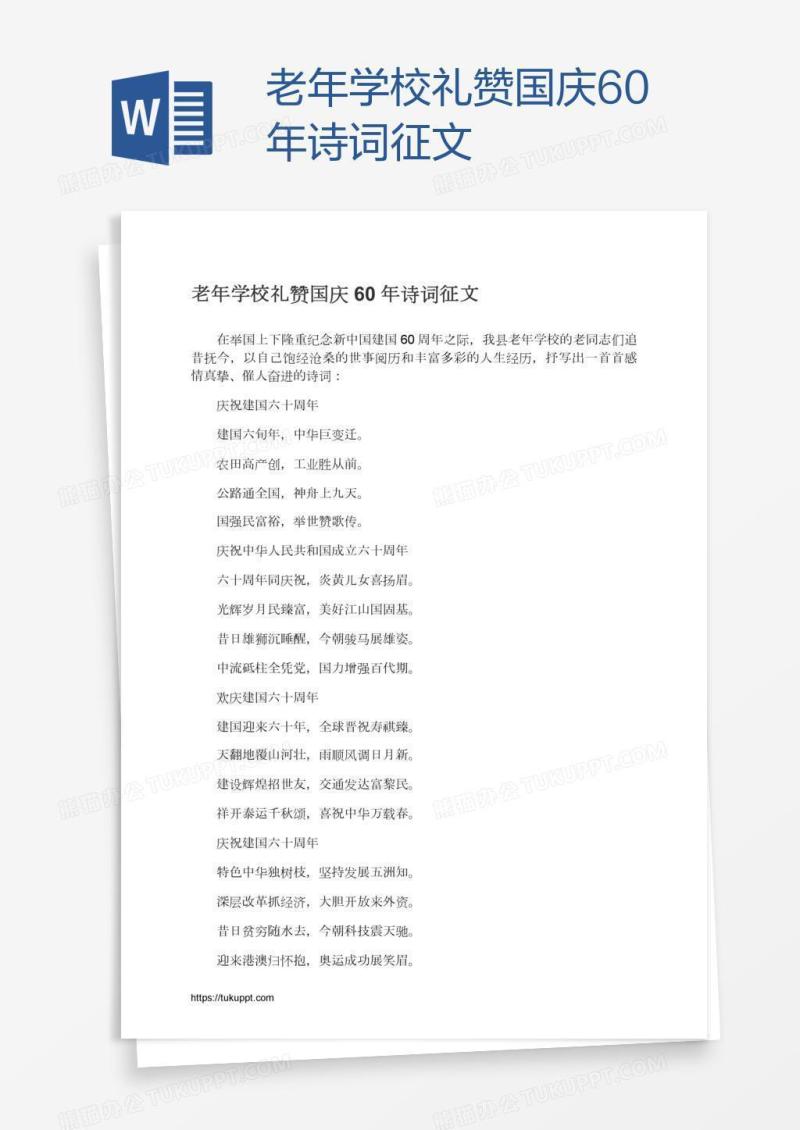 老年学校礼赞国庆60年诗词征文