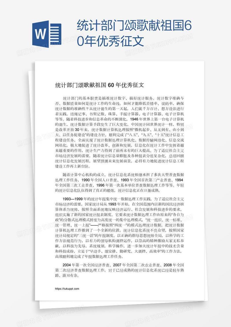 统计部门颂歌献祖国60年优秀征文