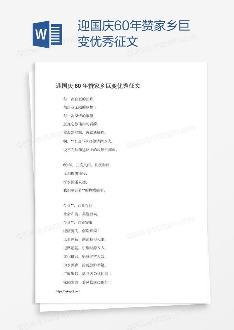 迎国庆60年赞家乡巨变优秀征文