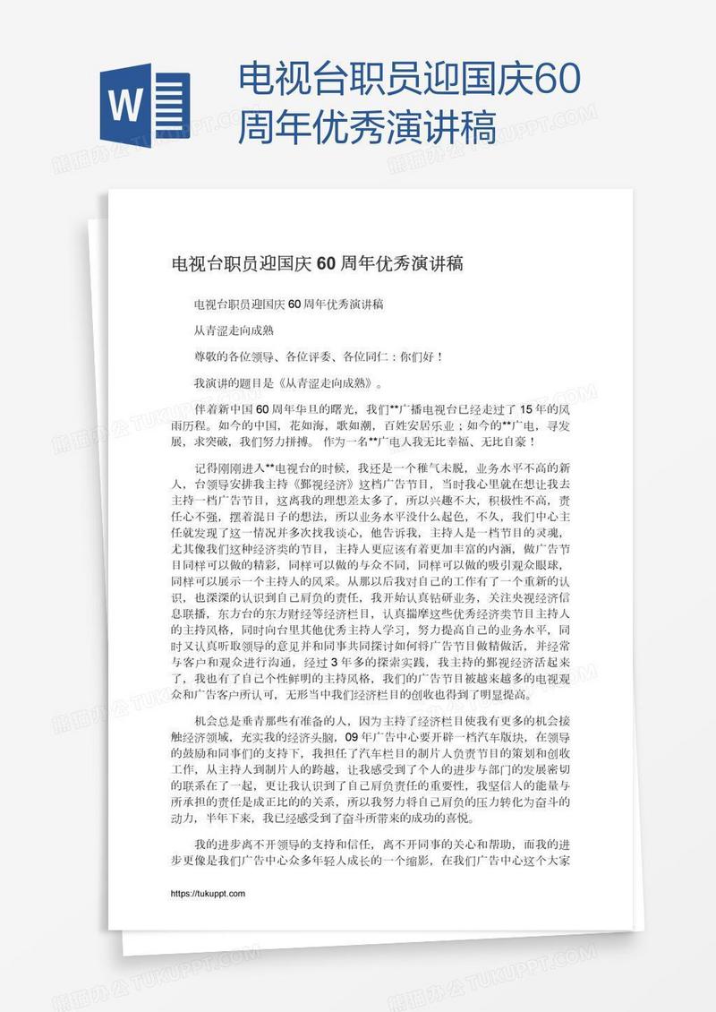 电视台职员迎国庆60周年优秀演讲稿