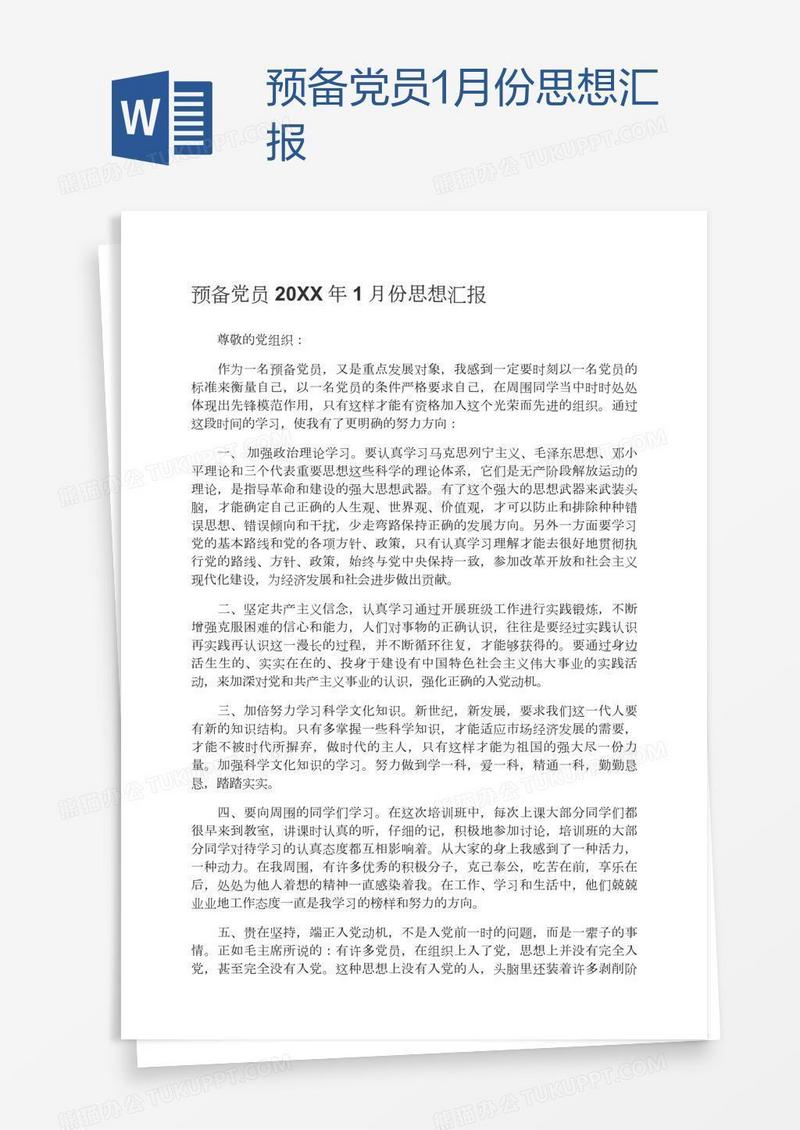 预备党员1月份思想汇报